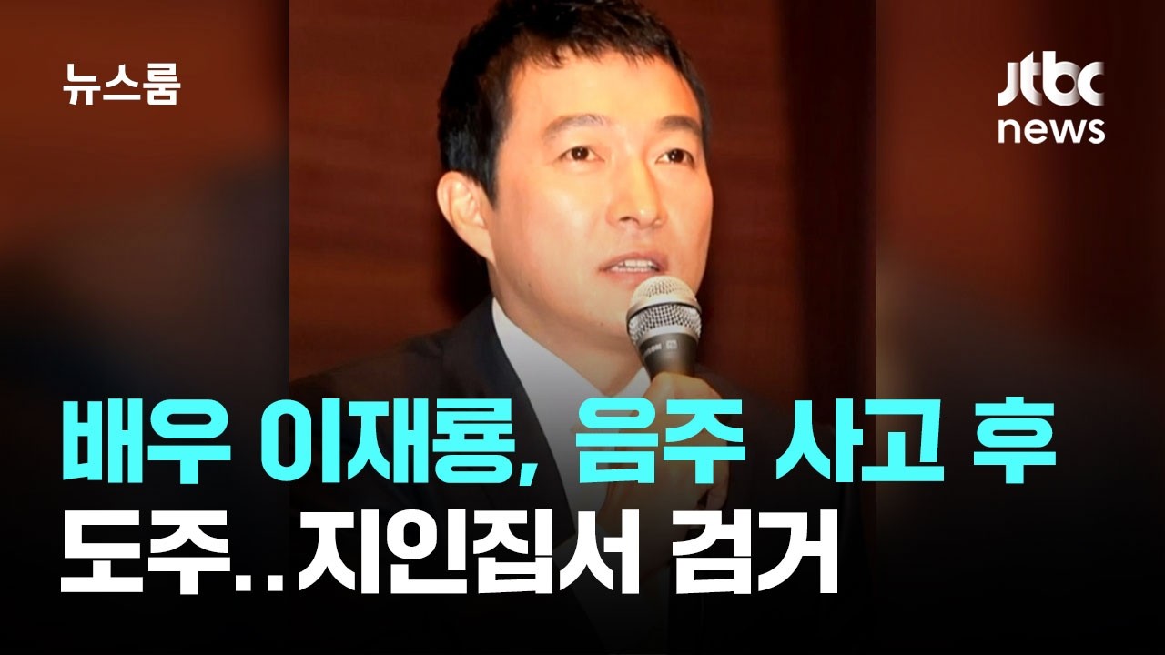 배우 이재룡, 강남서 음주 사고 후 도주…지인집서 검거 / JTBC 뉴스룸