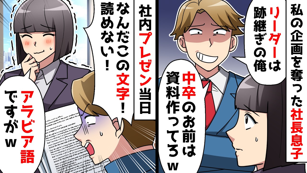 【スカッと】低学歴の私を見下し企画を奪った社長息子「跡継ぎの俺がリーダーｗ中卒は資料作っとけｗ」⇒社内プレゼンで息子が顔面蒼白にｗ【スカッとする話】