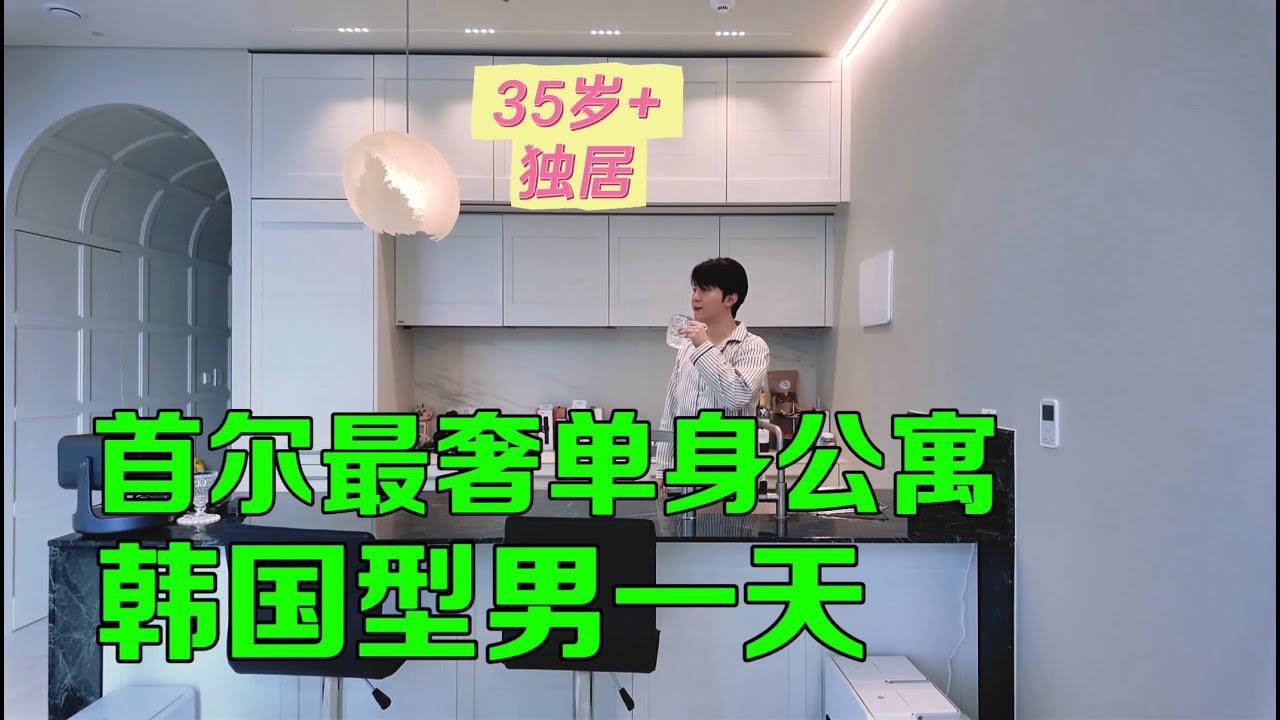 住首尔最奢华的单身公寓，韩国型男医生的一天