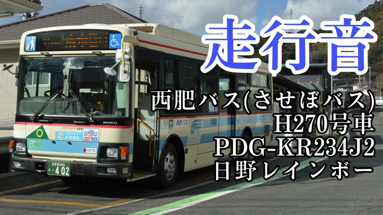 【コンプレッサー音あり 走行音】H270号車 PDG-KR234J2 日野レインボー 西肥バス (させぼバス)  (佐世保駅前→佐世保市役所前)