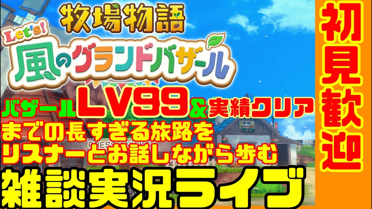 【牧場物語風のグランドバザール】ｌｖ99＆各種実績コンプを目指す牧場物語Let’s！風のグランドバザール【雑談実況配信】★現在LV：47