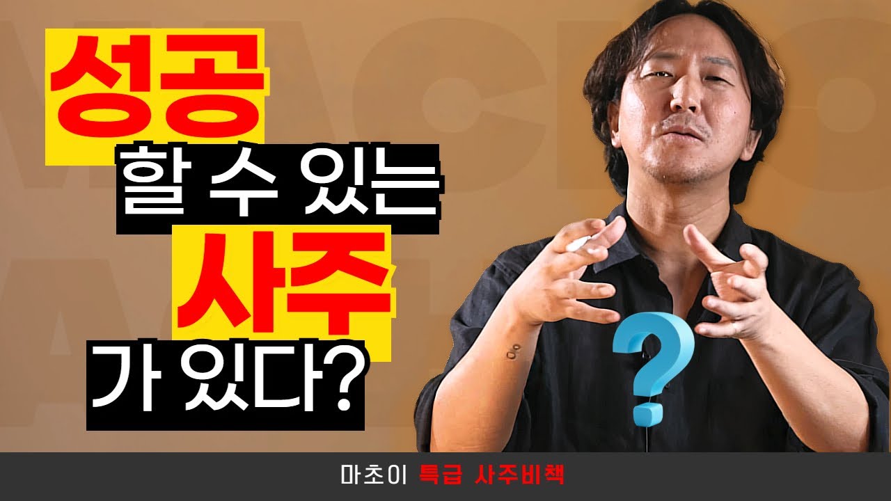 당신이 성공하려면 사주에 '이게' 있어야 한다!