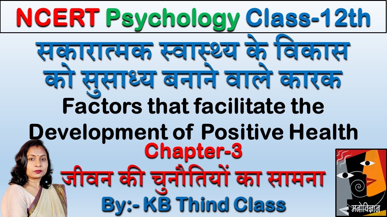 सकारात्मक स्वास्थ्य के विकास को सुसाध्य बनाने वाले कारक | Development of Positive Health |