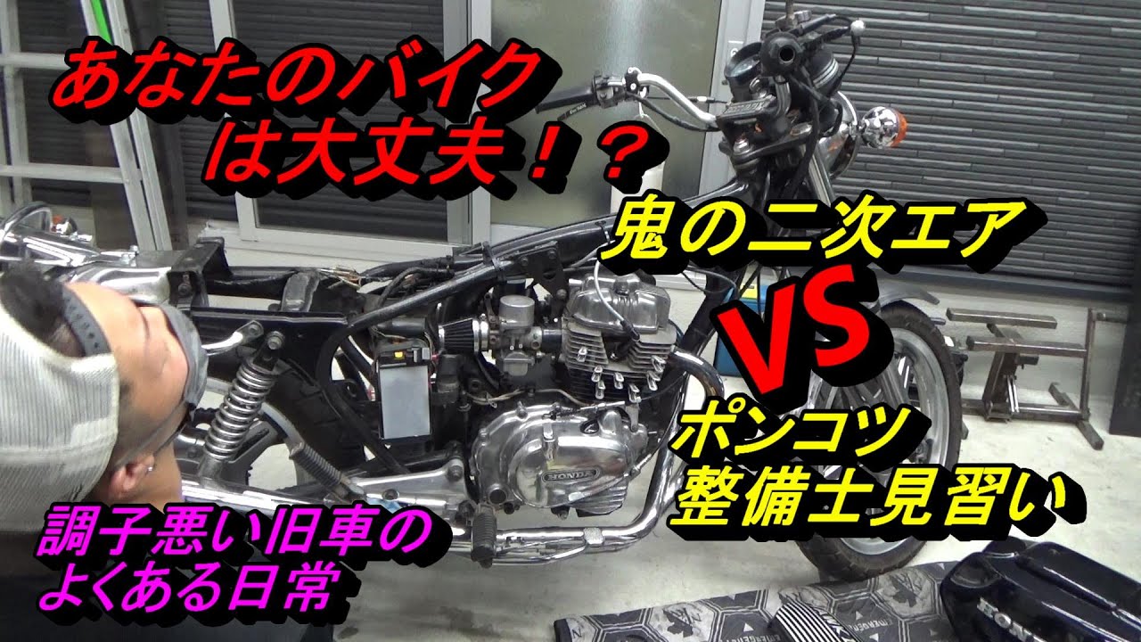 ガチバブさん　二次エア吸いまくり修理編