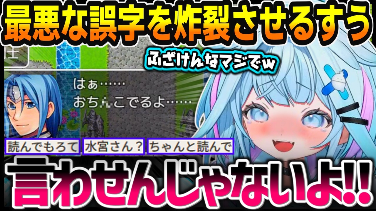 最悪の誤字を言わされブチギレ絶叫する水宮枢ｗ【水宮枢/テストプレイをサボりすぎたRPG/ホロライブ/切り抜き】