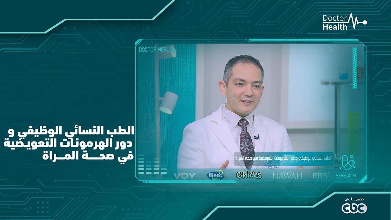 الطب النسائي الوظيفي ودور الهرمونات التعويضيه في صحه المراه \ د.عمرو ابو اليزيد