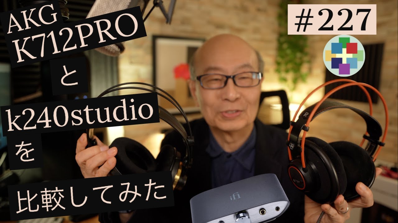 227:AKG K712が大変化k240studioも聴いた