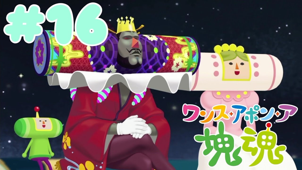 #16【塊魂】やり切った顔してるけどお前だけの力ではないからな【ワンス・アポン・ア・塊魂】