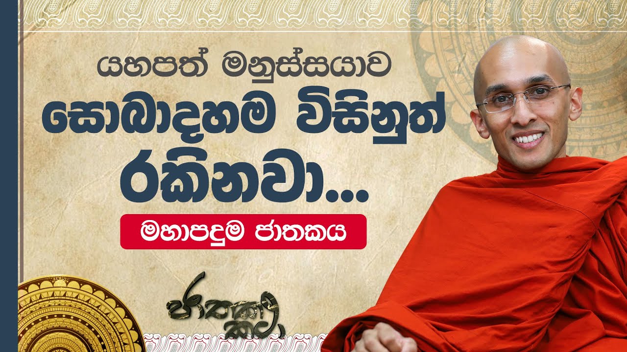 162) යහපත් මනුස්සයාව 