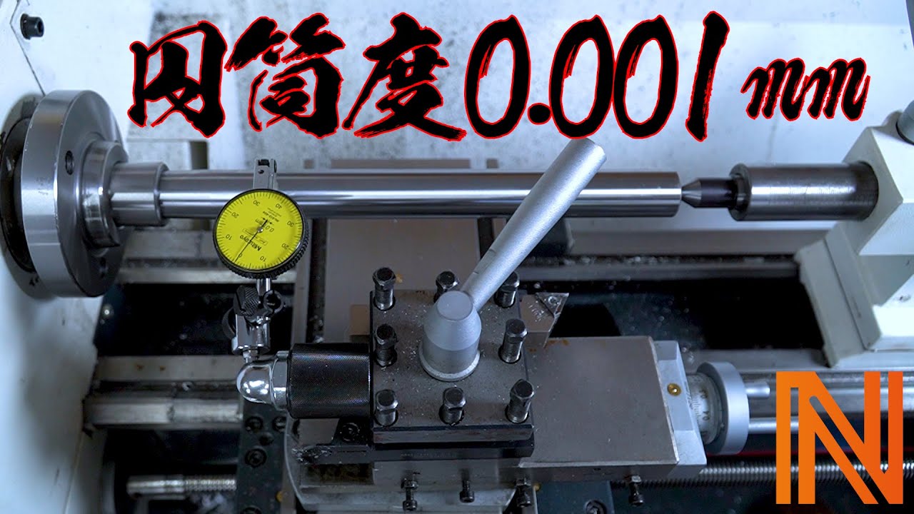 30万円の旋盤を調整したら0.001㎜の精度が出た！