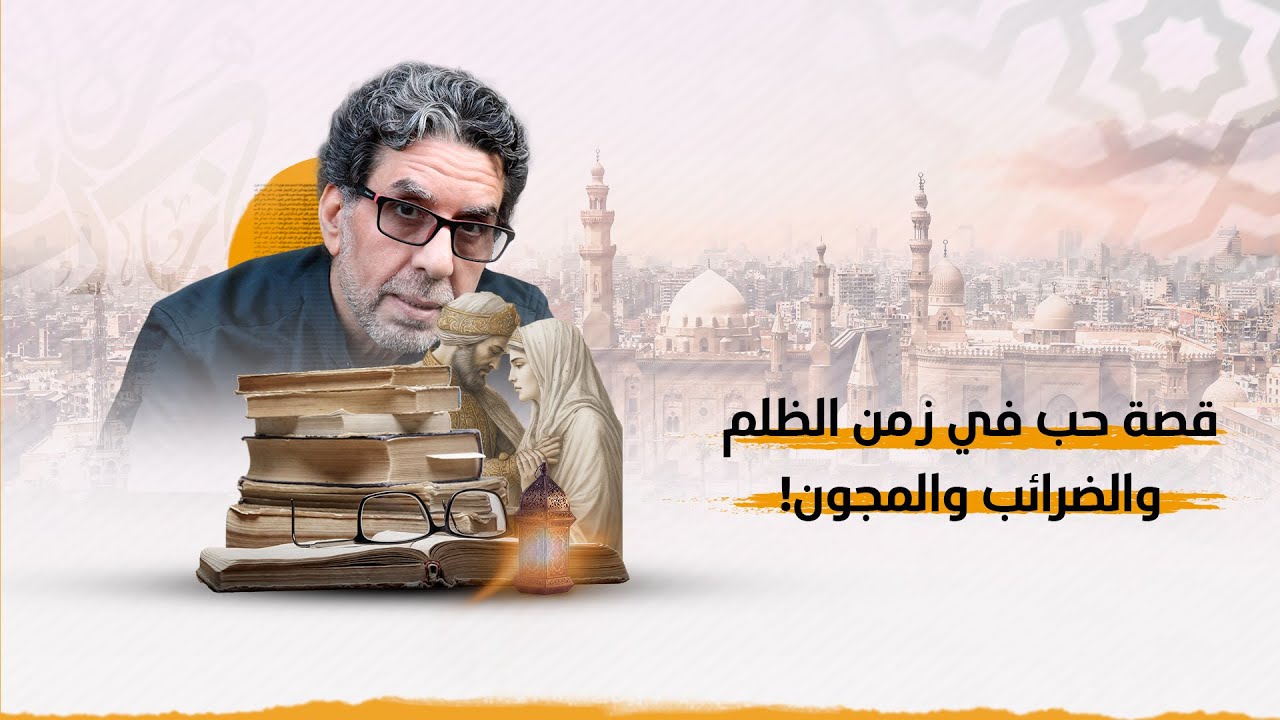 قصة حب في زمن الظلم والضرائب والمجون والمساجد العظيمة - سهرة خاصة