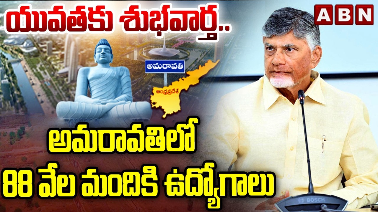 యువతకు శుభవార్త.. అమరావతిలో 88 వేల మందికి ఉద్యోగాలు | AP Bureau Chief Ramarao | ABN Telugu