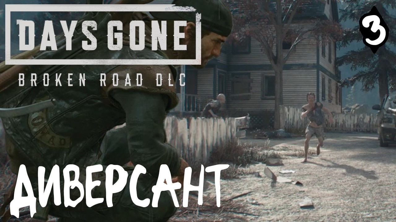 Days Gone Broken Road (letsplay HARD II) №3