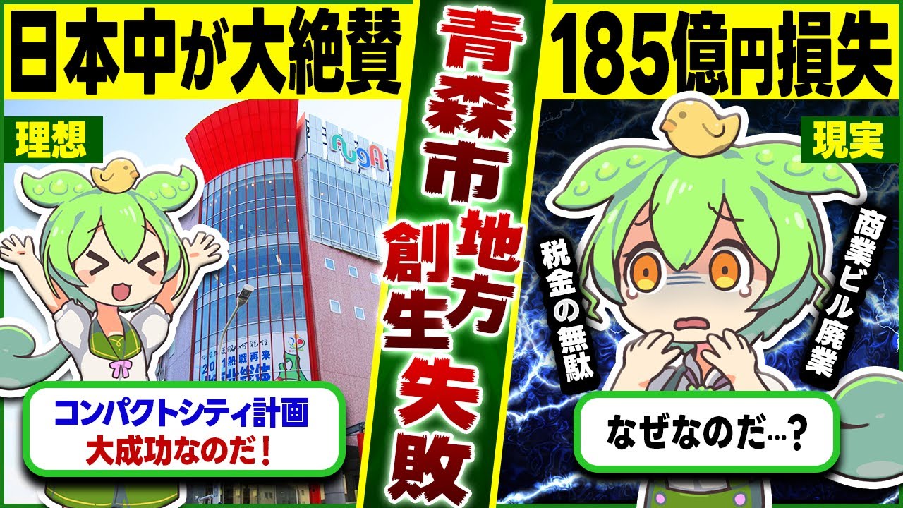 【都市魔改造】青森市のコンパクトシティ計画とは？最先端ファッションビルの末路【ずんだもん＆ゆっくり解説】