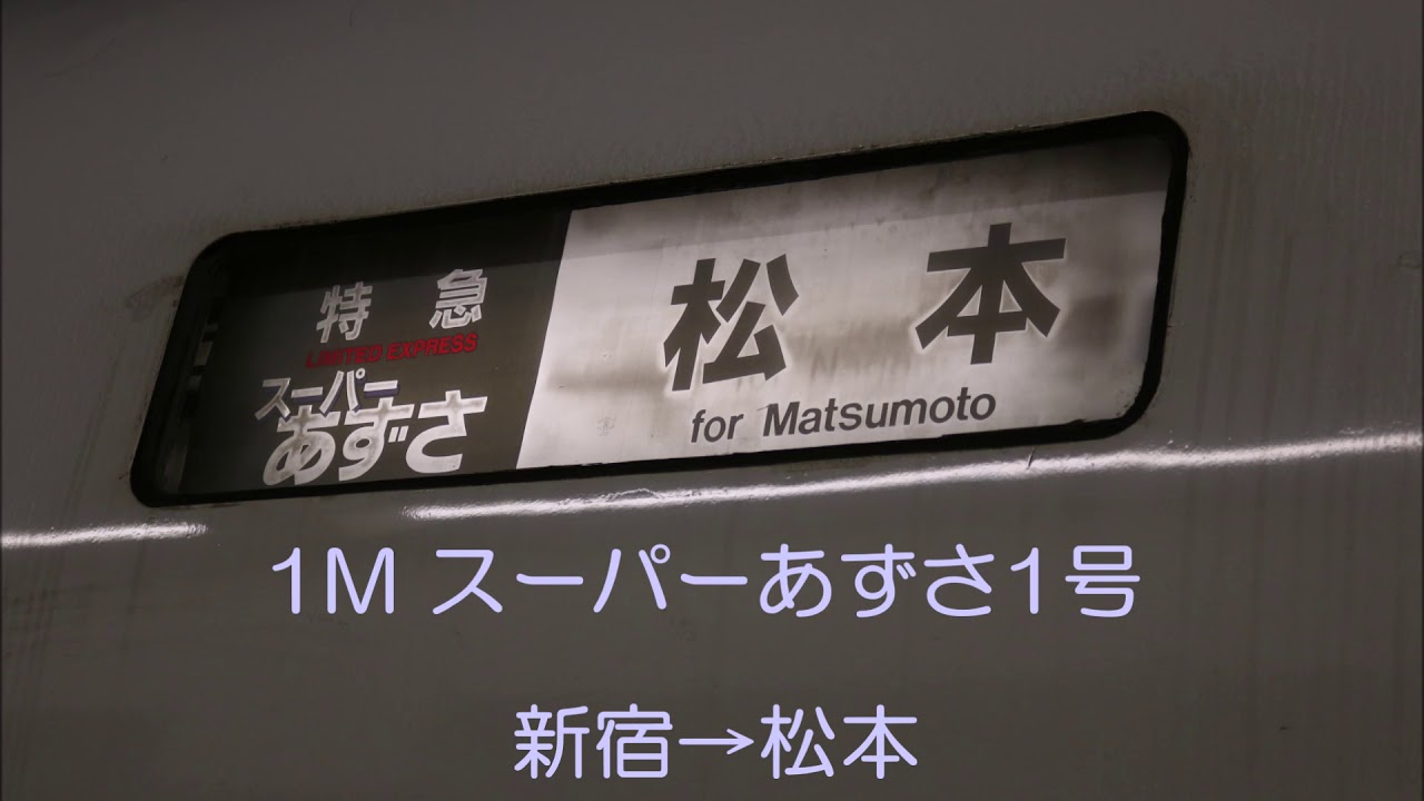 【車内アナウンス】スーパーあずさ1号　新宿→松本