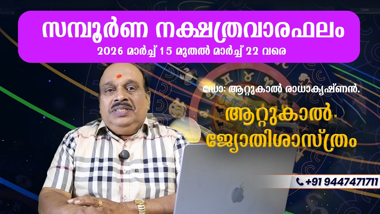 സമ്പൂർണ്ണ വാരഫലം 2026 മാർച്ച് 15 മുതൽ മാർച്ച് 22 വരെ