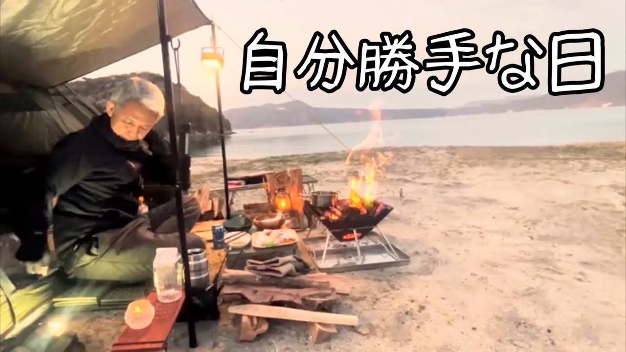 [自分勝手なソロキャンプ]朝からビール6本｜揚げ物万歳。