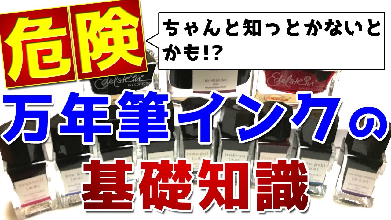 万年筆インクの注意点！万年筆インクの基礎知識