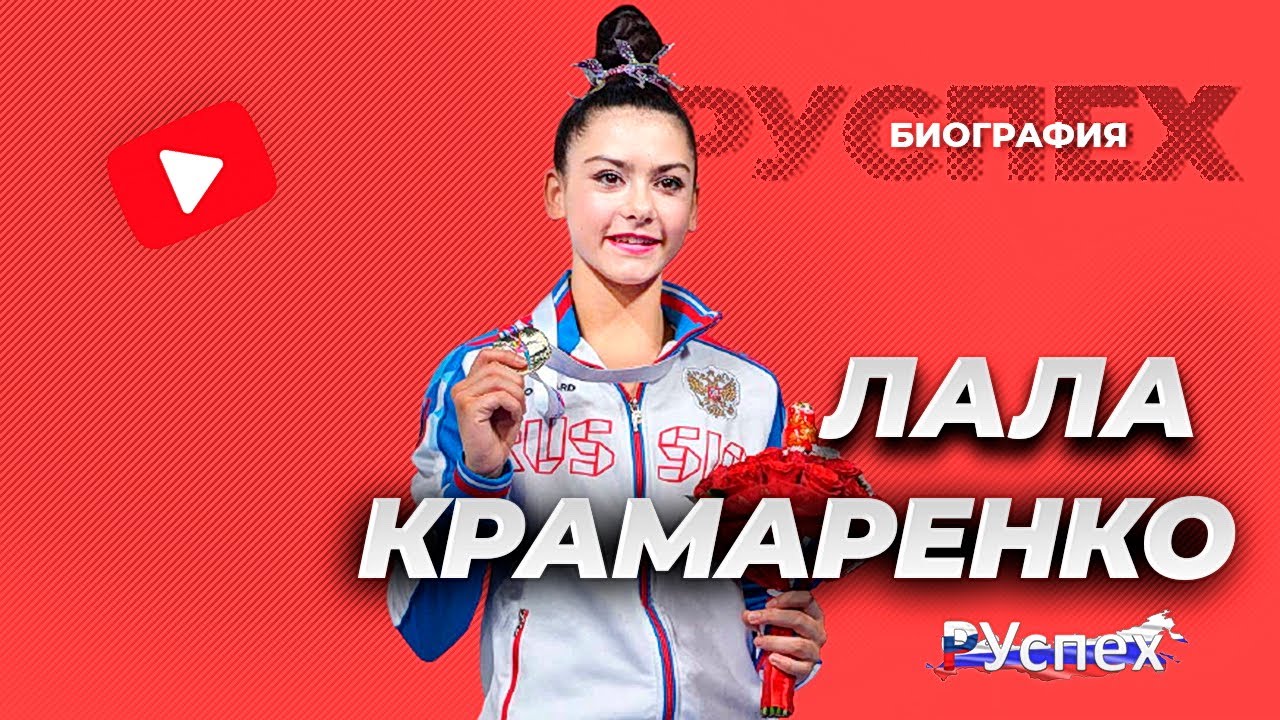 Лала Крамаренко - гимнастка с футбольными финтами - биография