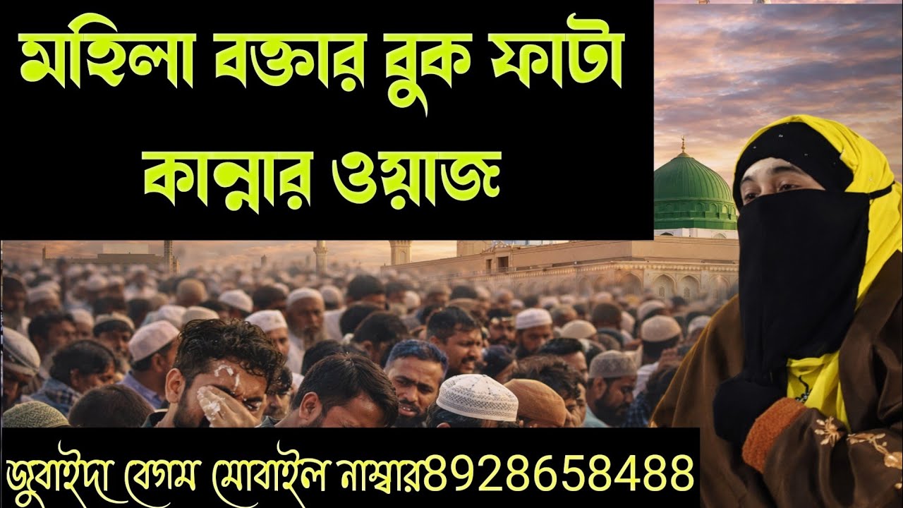 মহিলারা কেঁদে বেহুশ। জুবাইদা বেগম ওয়াজ। জুবাইদা বেগম জালসা। Zubaida Begum Jalsa