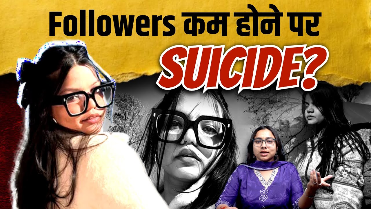 Influencer Misha Agarwal ने फॉलोवर्स कम होने पर की आत्महत्या | The Pamphlet