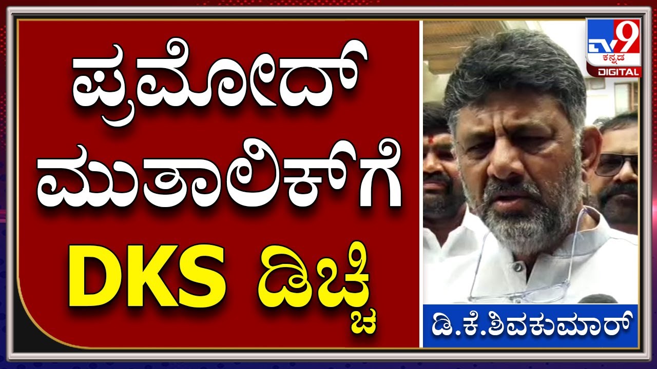 Muslimರ ಶಾಪ್​ಗೆ ಹೋಗಬಾರದು ಎಂಬ Pramod Mutalik ಹೇಳಿಕೆಗೆ ಕೆಂಡಾಮಂಡಲ | Tv9 Kannada