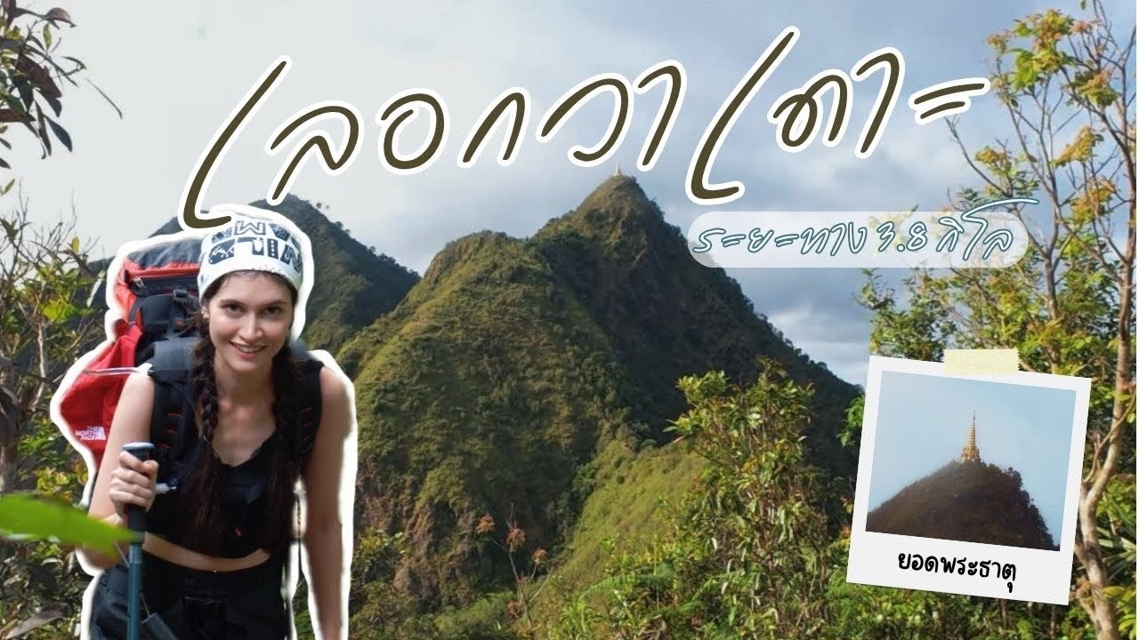 เดินป่าด้วยใจศรัทธา เลอกวาเดาะ จ.ตาก [โลกของรี่]