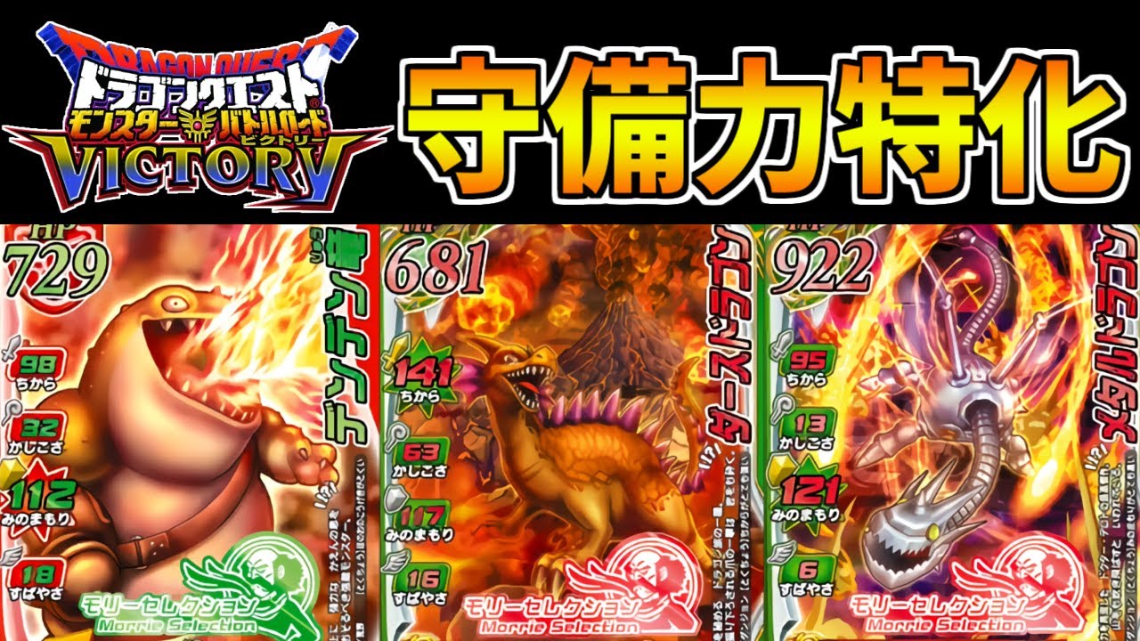 【DQMBV】守備力は史上最強クラス！物理攻撃を耐え抜いて逆転勝利を狙うドラゴンパーティがヤバすぎた