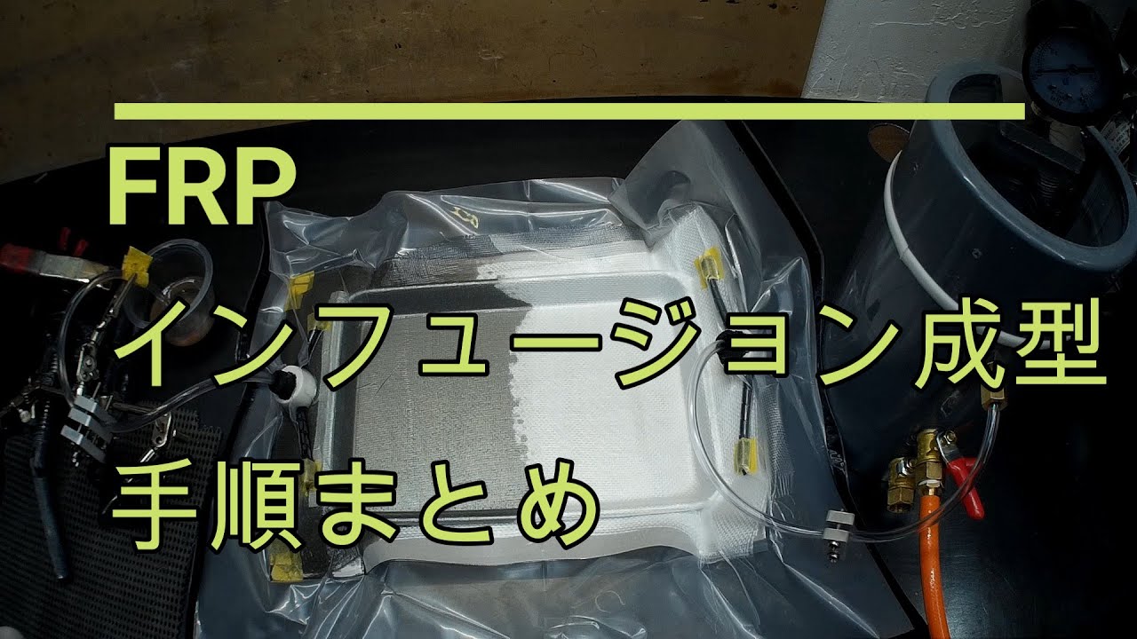 FRPインフュージョン成型　手順まとめ