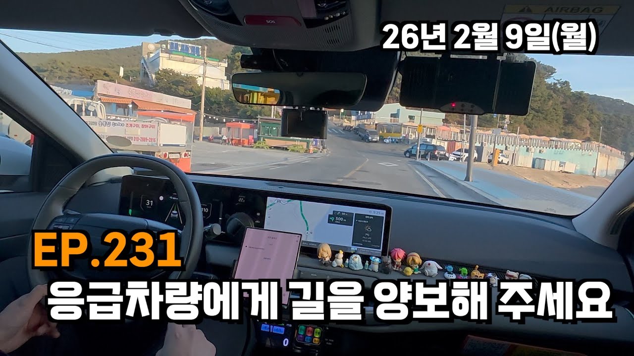 EP.231 응급차량에게 길을 양보해 주세요