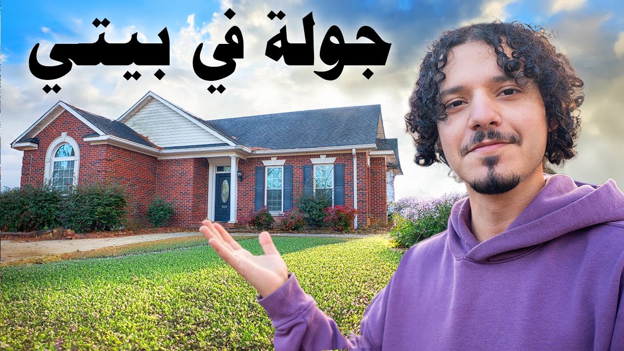 جولة لكل شي في بيتي في امريكا