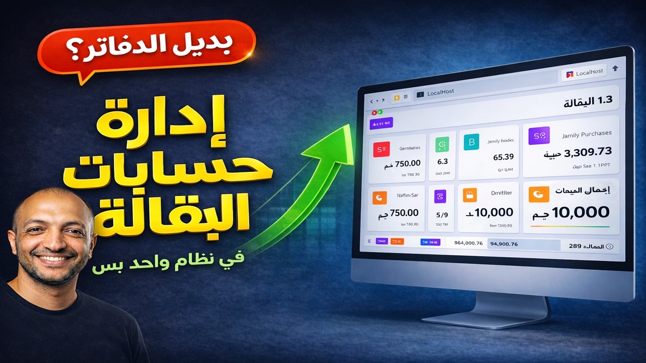 90٪ من أصحاب البقالات بيخسروا فلوس وبضاعة بسبب الغلطة دي! 🔥 الحل أسهل مما تتخيل