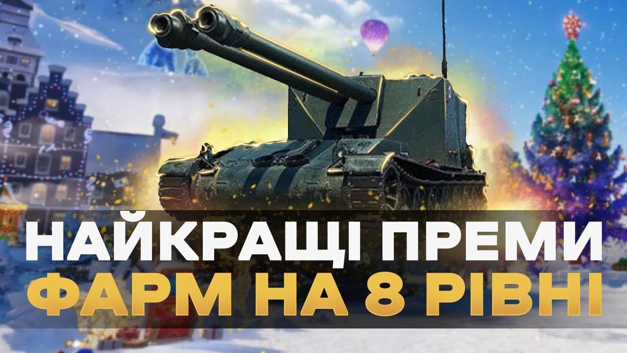 ФАРМ НА ПРЕМАХ 8-9 РІВНЯ ПІД ЯЛИНКУ