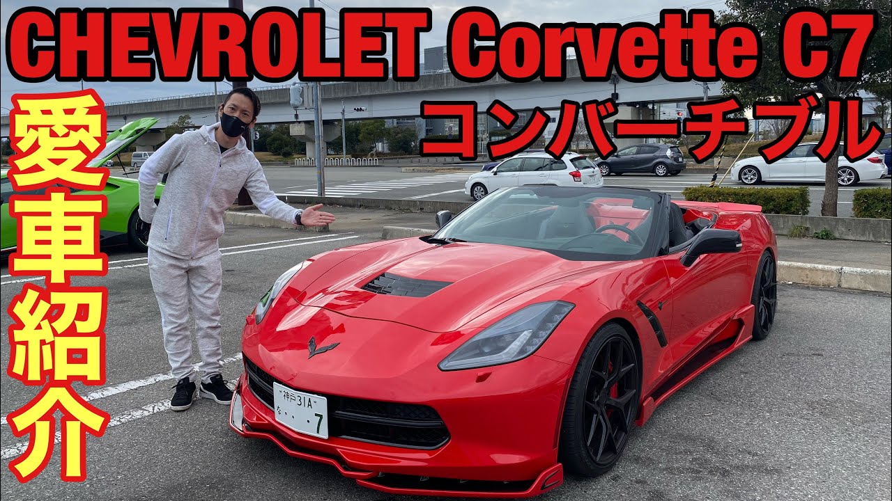 【愛車紹介】シボレーコルベットC7コンバーチブルの登場！大排気量のマフラーサウンドが最高！アメ車も欲しくなる剣道♪※音量注意