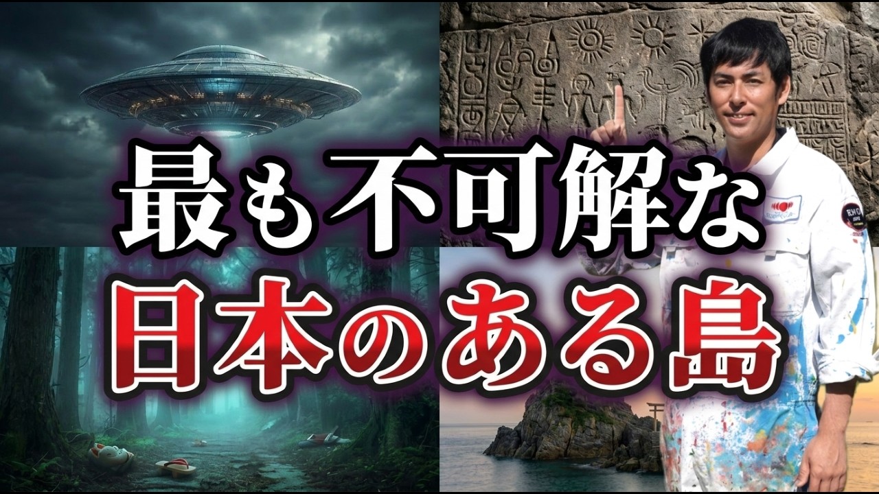 【解明不可】未だ解明されない極めて不可解な日本のある島の謎 #しょうげん  #ショーゲン  #shogen