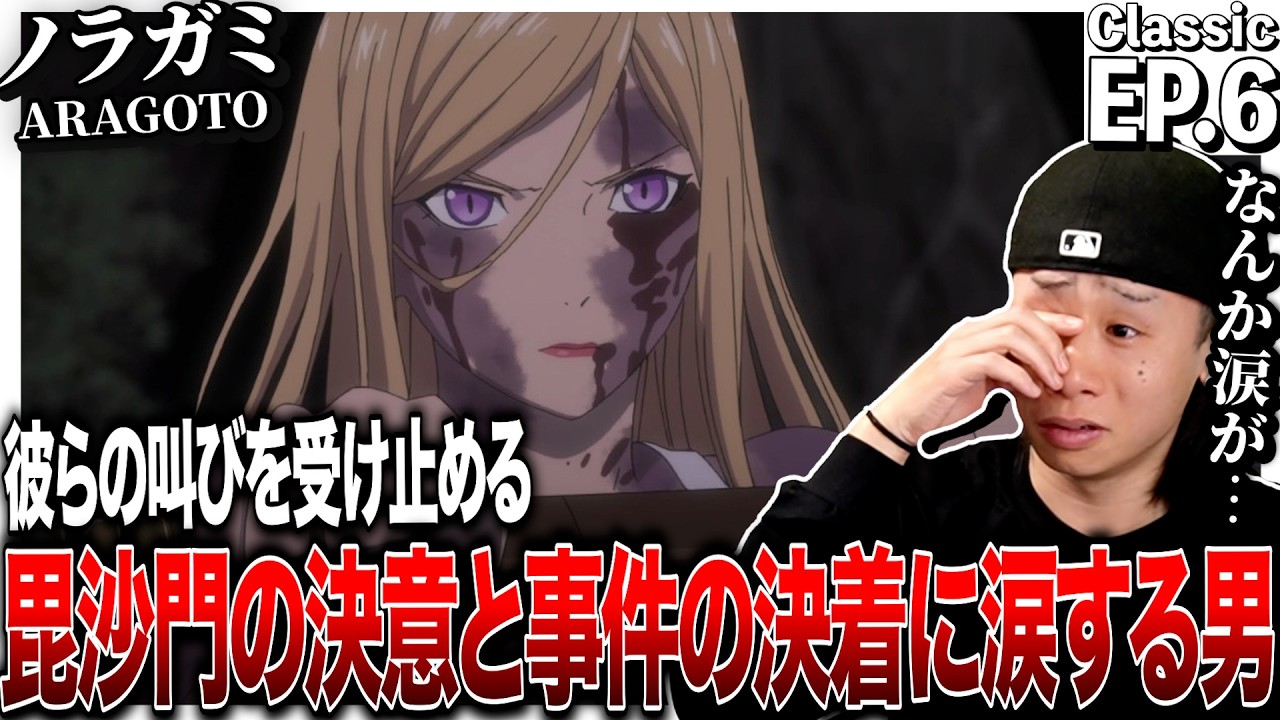 ノラガミ ARAGOTO 第6話を見た日本人の反応｜Noragami ARAGOTO (Noragami Season2) EP6 Reaction｜アニメリアクション｜#同時視聴 #ノラガミ