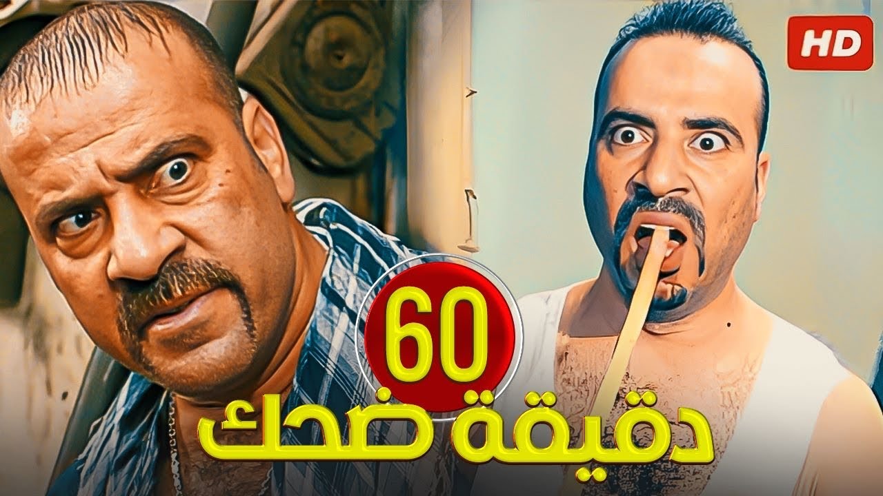 ساعة من امتع قفشات الكوميديا😁🤣لنجم الضحك 