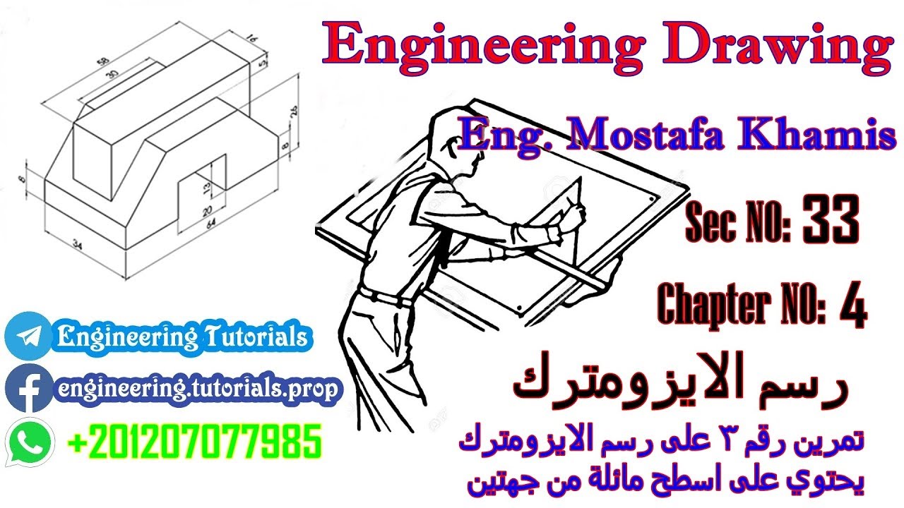 سيكشن 33 تمرين  3 كيفية رسم الايزومترك يحتوى على سطحين  مائلين ( رسم الايزومترك )