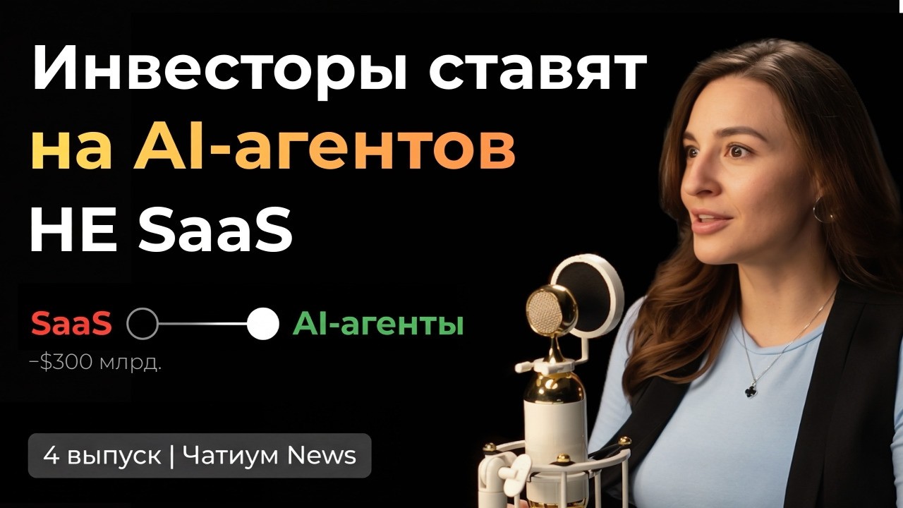 #4 Новости ИИ: война OpenAI и Anthropic,обвал SaaS на $300 млрд,750 млн у Gemini и вирусный Moltbook