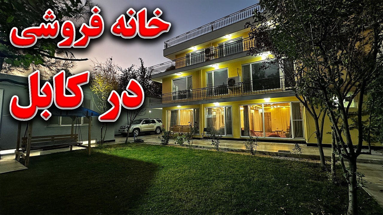@RahnomaOnlineAttaie | حویلی فروشی در موقعیت خاص کابل
