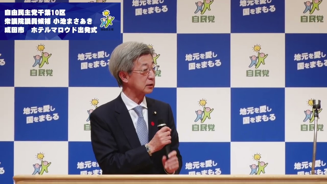 千葉10区　自由民主党　衆議院議員候補　小池まさあき 成田市　ホテルマロウドにて出発式の模様