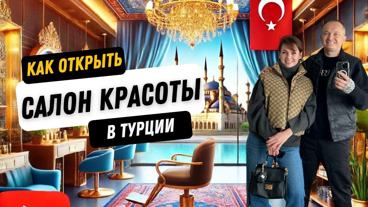КАК ОТКРЫТЬ САЛОН КРАСОТЫ В 2024 | БИЗНЕС В ТУРЦИИ ДЛЯ ИНОСТРАНЦЕВ | САЛОН КРАСОТЫ С НУЛЯ