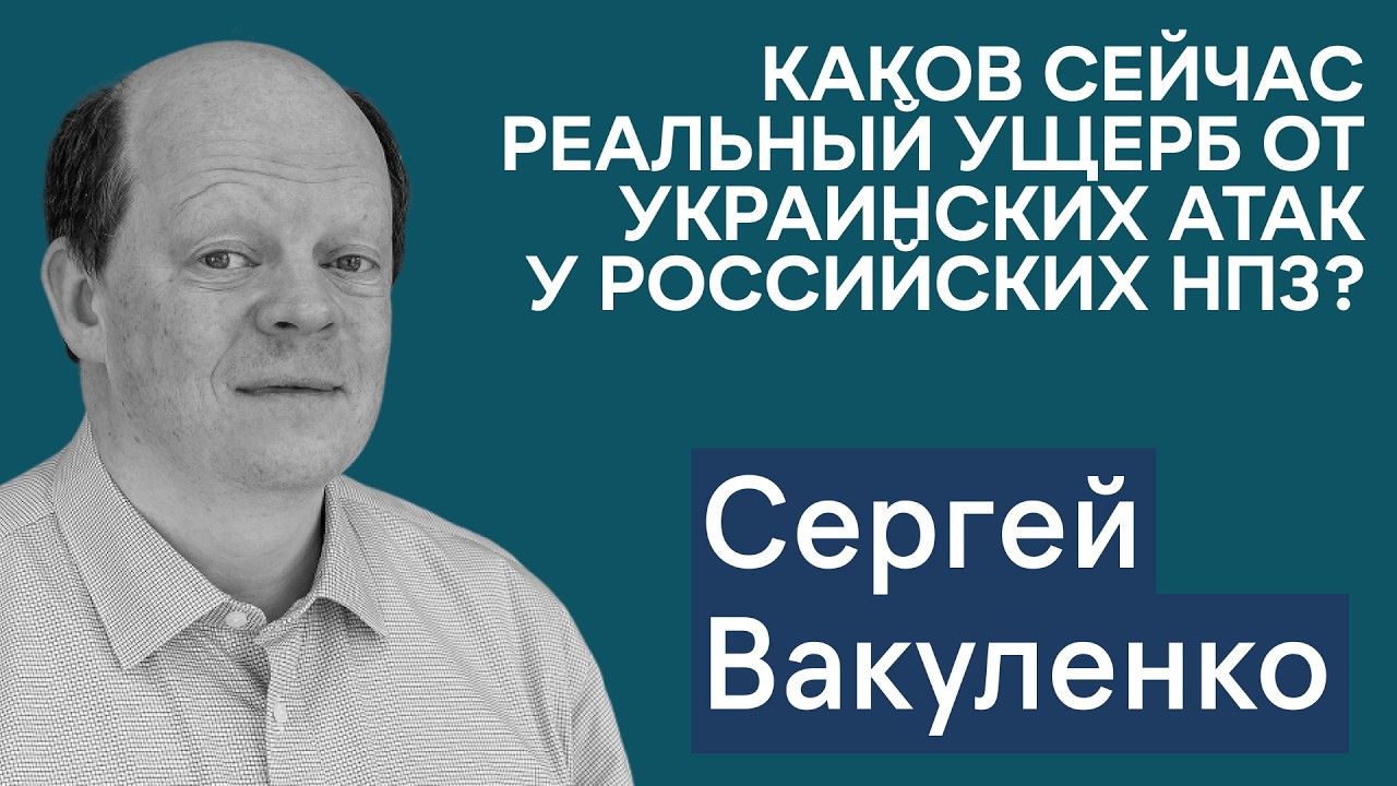 Сергей Вакуленко: что Россия теряет из-за санкций США на нефть? Вашингтон меняет подход к санкциям