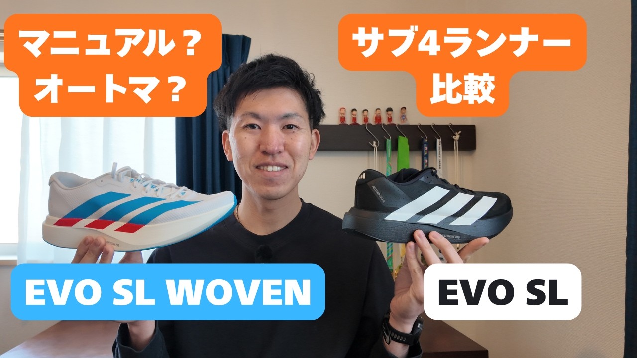 【EVO SL vs WOVEN】サブ4ランナーが選ぶのはどっち？比較レビュー！