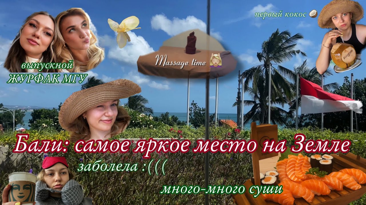 Бали: яркие краски, самая вкусная еда и какого это — проболеть путешествие мечты 😭🌺🥥🌴 Bali pt.1