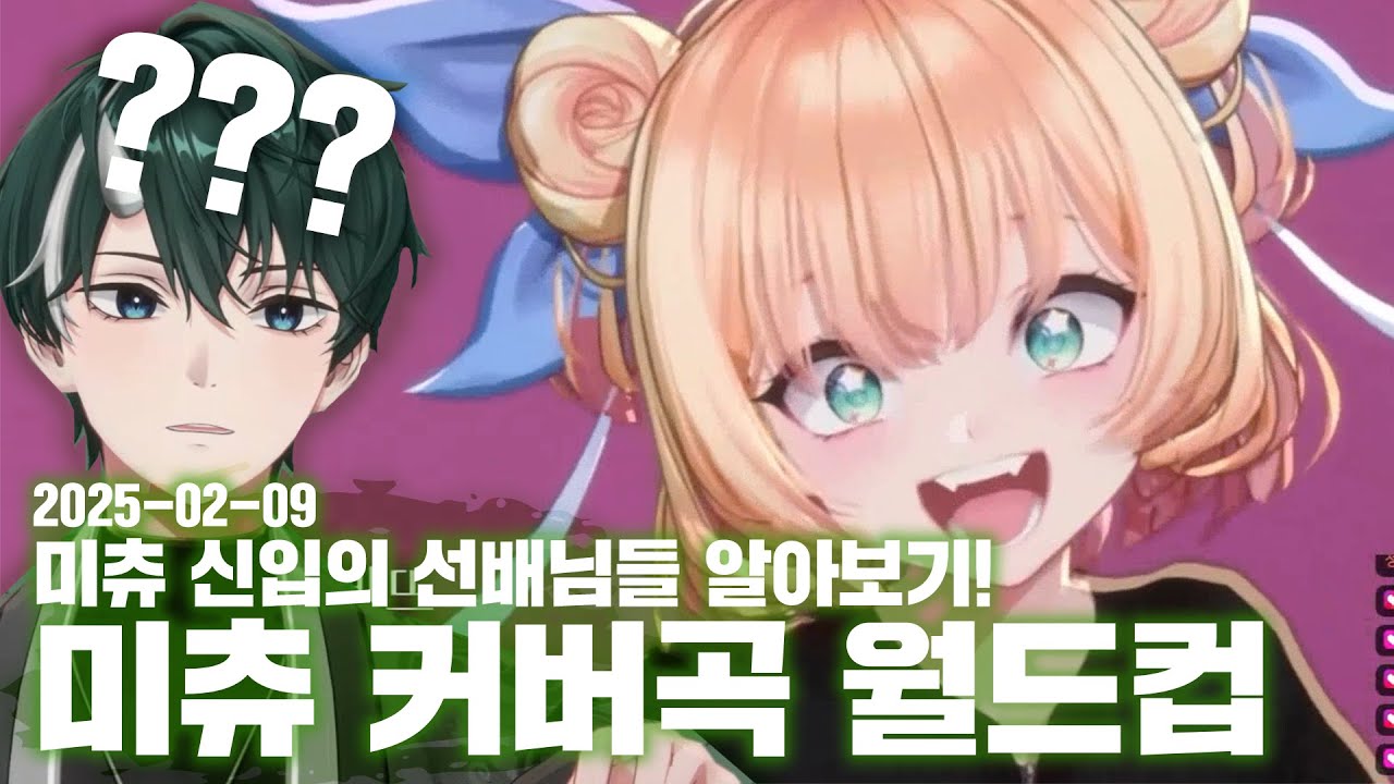 2025-02-09 미츄 신입의 미츄 커버곡 월드컵📗풀영상