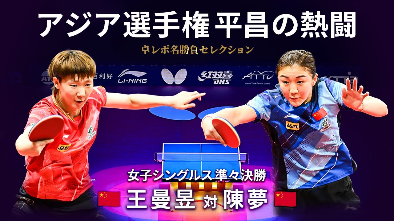 卓レポ名勝負セレクション｜女子シングルス準々決勝 　王曼昱 対 陳夢（バタフライ第26回アジア卓球選手権平昌大会）