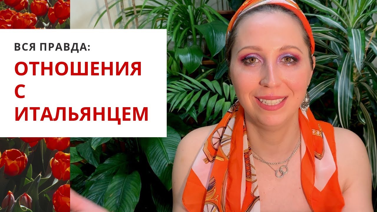Вся правда: Отношения с итальянцем #amore