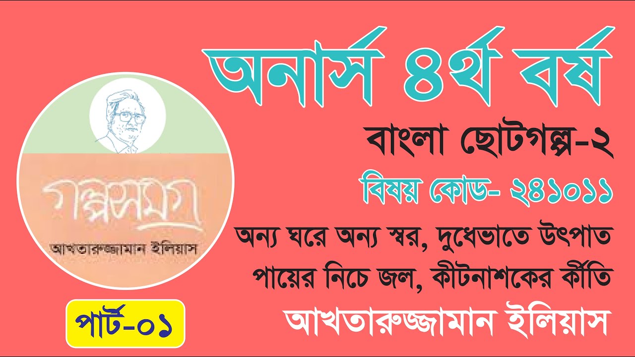 অনার্স ৪র্থ বর্ষ। ছোট গল্প পার্ট ১। আখতারুজ্জামান ইলিয়াস।