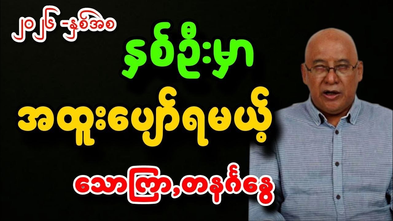 ၂၀၂၆မှာ နှစ်စမှာ အထူးပျော်ရမယ့်သောကြာ,တနင်္ဂနွေ